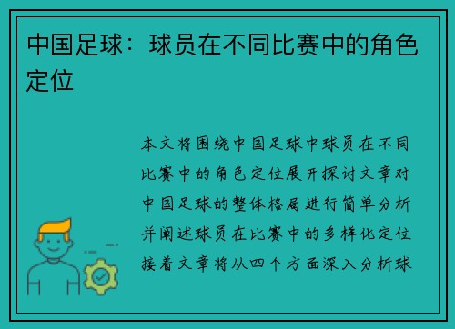 中国足球：球员在不同比赛中的角色定位