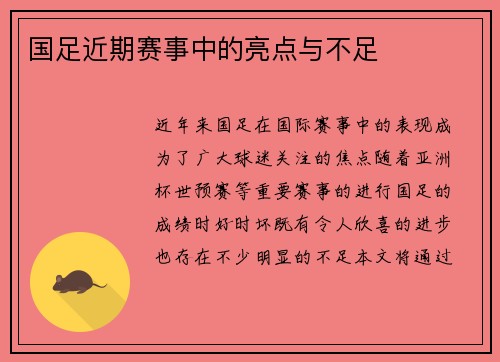 国足近期赛事中的亮点与不足