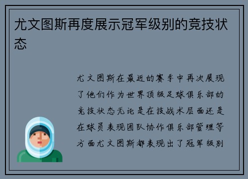 尤文图斯再度展示冠军级别的竞技状态