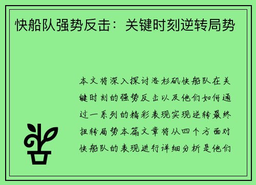 快船队强势反击：关键时刻逆转局势
