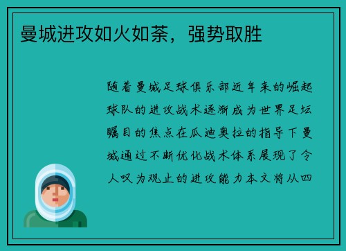 曼城进攻如火如荼，强势取胜
