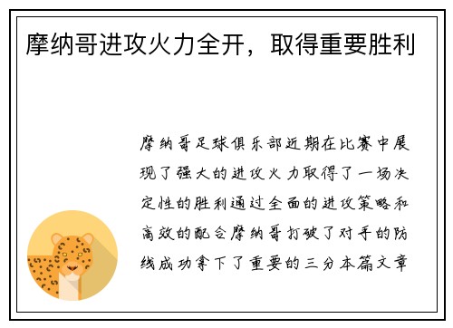 摩纳哥进攻火力全开，取得重要胜利