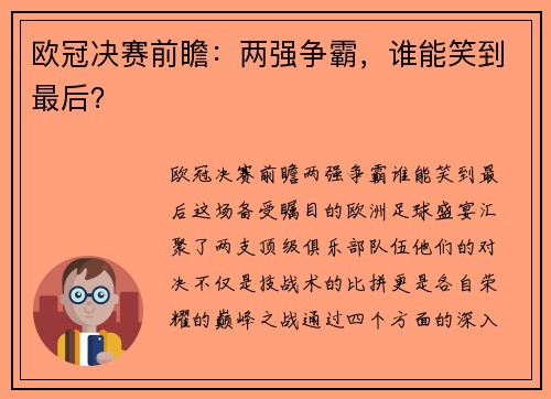 欧冠决赛前瞻：两强争霸，谁能笑到最后？