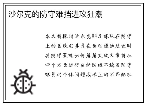 沙尔克的防守难挡进攻狂潮