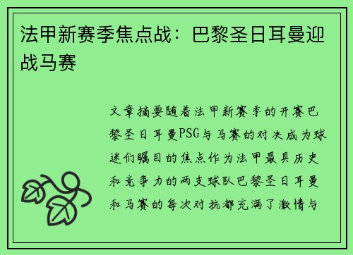 法甲新赛季焦点战：巴黎圣日耳曼迎战马赛