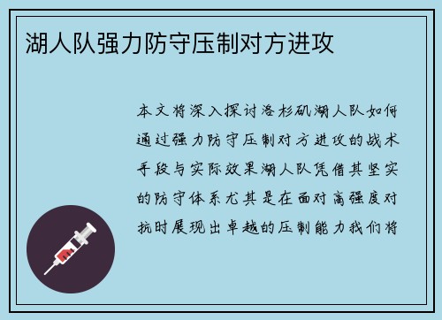 湖人队强力防守压制对方进攻