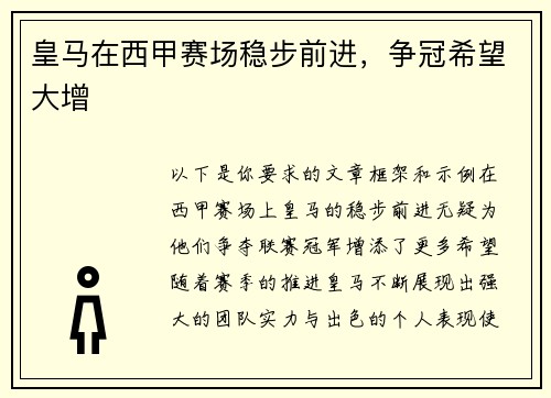 皇马在西甲赛场稳步前进，争冠希望大增