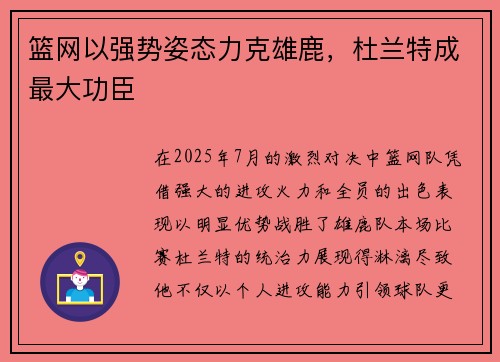 篮网以强势姿态力克雄鹿，杜兰特成最大功臣