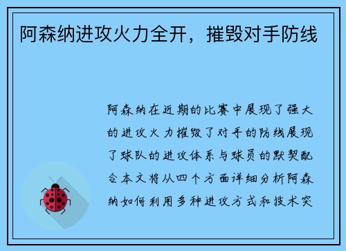 阿森纳进攻火力全开，摧毁对手防线