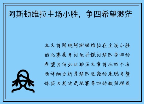 阿斯顿维拉主场小胜，争四希望渺茫