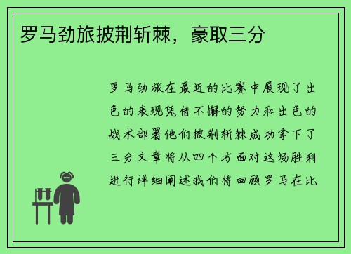 罗马劲旅披荆斩棘，豪取三分