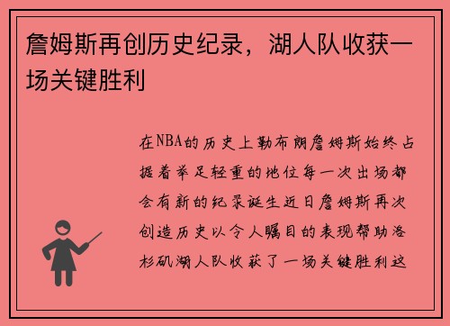 詹姆斯再创历史纪录，湖人队收获一场关键胜利