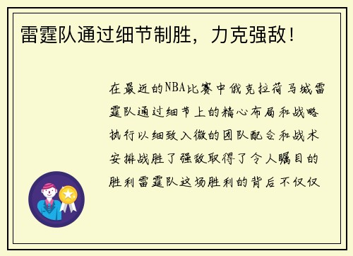 雷霆队通过细节制胜，力克强敌！