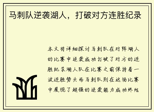 马刺队逆袭湖人，打破对方连胜纪录