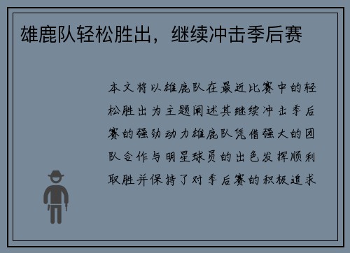 雄鹿队轻松胜出，继续冲击季后赛