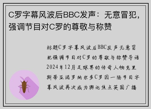 C罗字幕风波后BBC发声：无意冒犯，强调节目对C罗的尊敬与称赞