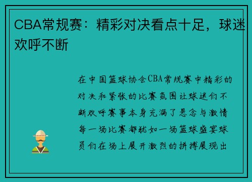 CBA常规赛：精彩对决看点十足，球迷欢呼不断