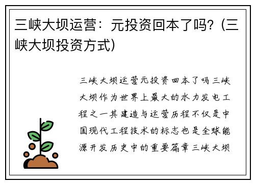 三峡大坝运营：元投资回本了吗？(三峡大坝投资方式)