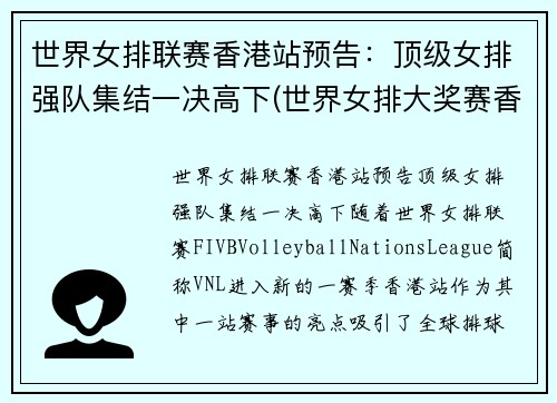 世界女排联赛香港站预告：顶级女排强队集结一决高下(世界女排大奖赛香港站)