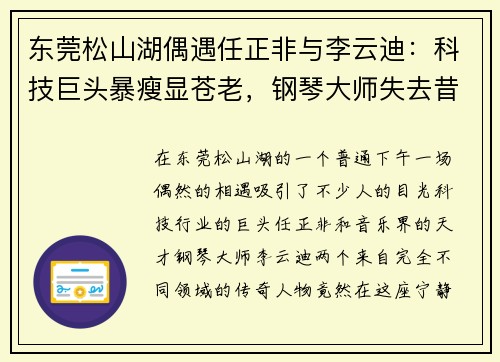 东莞松山湖偶遇任正非与李云迪：科技巨头暴瘦显苍老，钢琴大师失去昔日风华