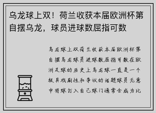 乌龙球上双！荷兰收获本届欧洲杯第自摆乌龙，球员进球数屈指可数