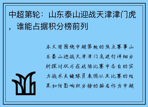 中超第轮：山东泰山迎战天津津门虎，谁能占据积分榜前列