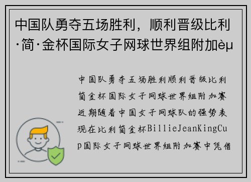 中国队勇夺五场胜利，顺利晋级比利·简·金杯国际女子网球世界组附加赛