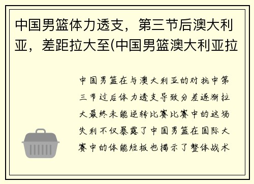 中国男篮体力透支，第三节后澳大利亚，差距拉大至(中国男篮澳大利亚拉练)