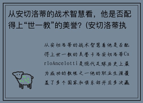 从安切洛蒂的战术智慧看，他是否配得上“世一教”的美誉？(安切洛蒂执教履历)