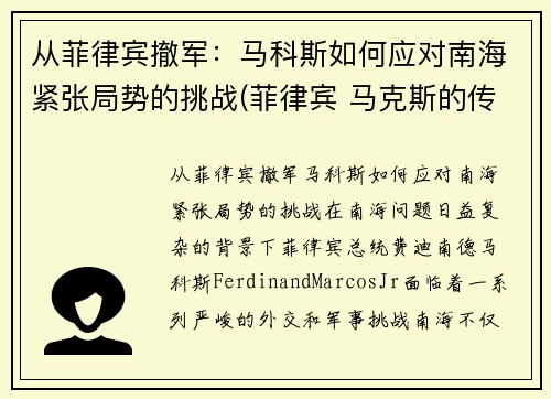 从菲律宾撤军：马科斯如何应对南海紧张局势的挑战(菲律宾 马克斯的传奇)