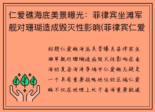 仁爱礁海底美景曝光：菲律宾坐滩军舰对珊瑚造成毁灭性影响(菲律宾仁爱礁最新消息)