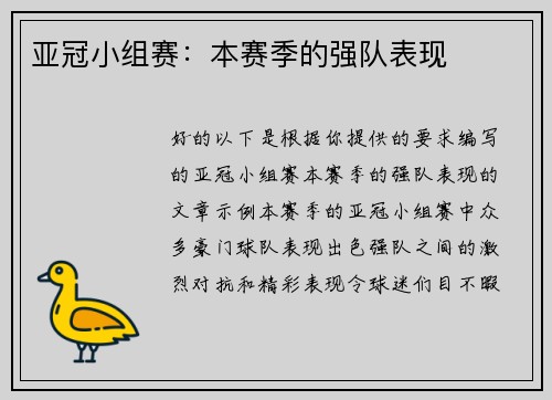 亚冠小组赛：本赛季的强队表现