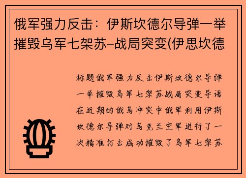 俄军强力反击：伊斯坎德尔导弹一举摧毁乌军七架苏-战局突变(伊思坎德尔导弹)