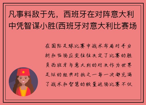 凡事料敌于先，西班牙在对阵意大利中凭智谋小胜(西班牙对意大利比赛场地)