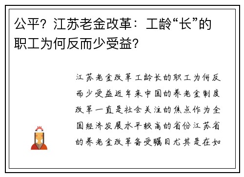 公平？江苏老金改革：工龄“长”的职工为何反而少受益？