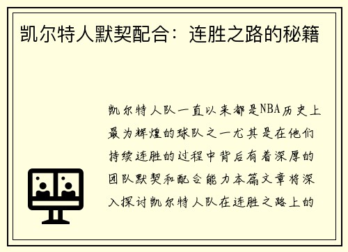 凯尔特人默契配合：连胜之路的秘籍