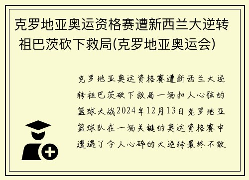 克罗地亚奥运资格赛遭新西兰大逆转 祖巴茨砍下救局(克罗地亚奥运会)