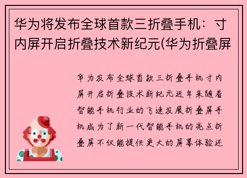 华为将发布全球首款三折叠手机：寸内屏开启折叠技术新纪元(华为折叠屏手机三代)