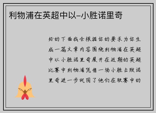 利物浦在英超中以-小胜诺里奇
