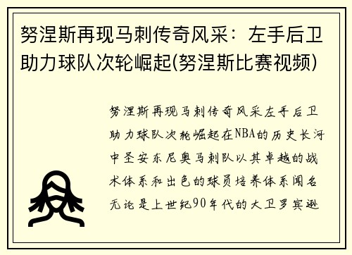努涅斯再现马刺传奇风采：左手后卫助力球队次轮崛起(努涅斯比赛视频)