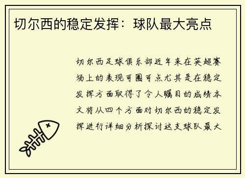切尔西的稳定发挥：球队最大亮点