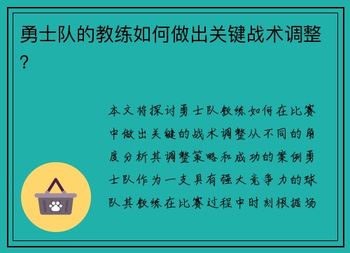 勇士队的教练如何做出关键战术调整？