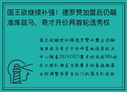 国王欲继续补强！德罗赞加盟后仍瞄准库兹马，奇才开价两首轮选秀权