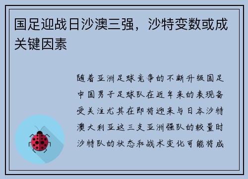 国足迎战日沙澳三强，沙特变数或成关键因素