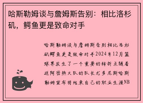 哈斯勒姆谈与詹姆斯告别：相比洛杉矶，鳄鱼更是致命对手