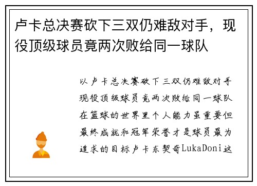 卢卡总决赛砍下三双仍难敌对手，现役顶级球员竟两次败给同一球队