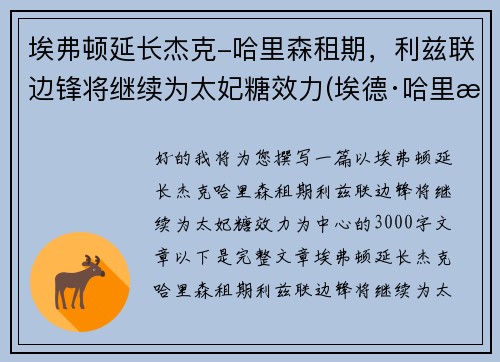埃弗顿延长杰克-哈里森租期，利兹联边锋将继续为太妃糖效力(埃德·哈里森)