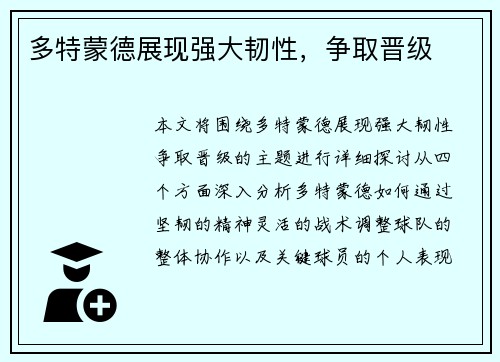 多特蒙德展现强大韧性，争取晋级