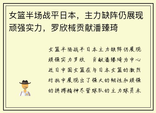 女篮半场战平日本，主力缺阵仍展现顽强实力，罗欣棫贡献潘臻琦