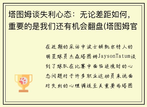塔图姆谈失利心态：无论差距如何，重要的是我们还有机会翻盘(塔图姆官宣)